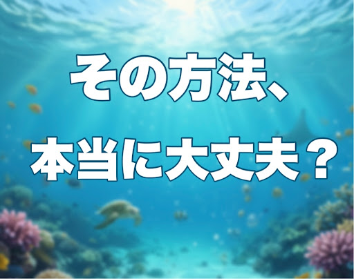 海水魚の水合わせ ―その方法、本当に大丈夫？