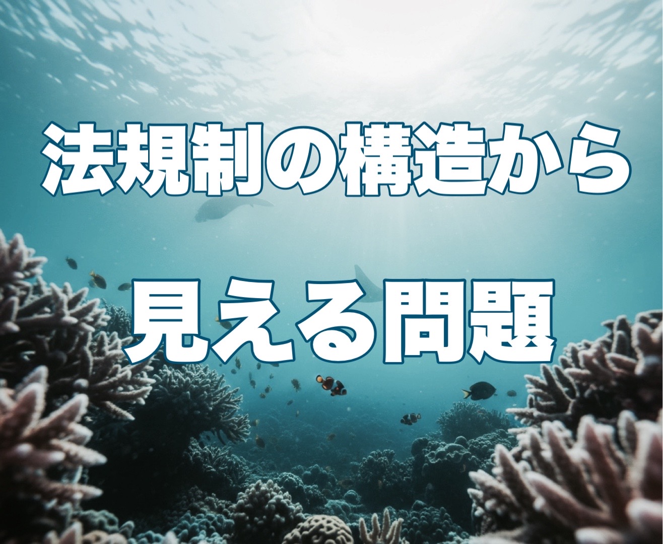 魚は医療弱者か？ ―法規制の構造から見える問題