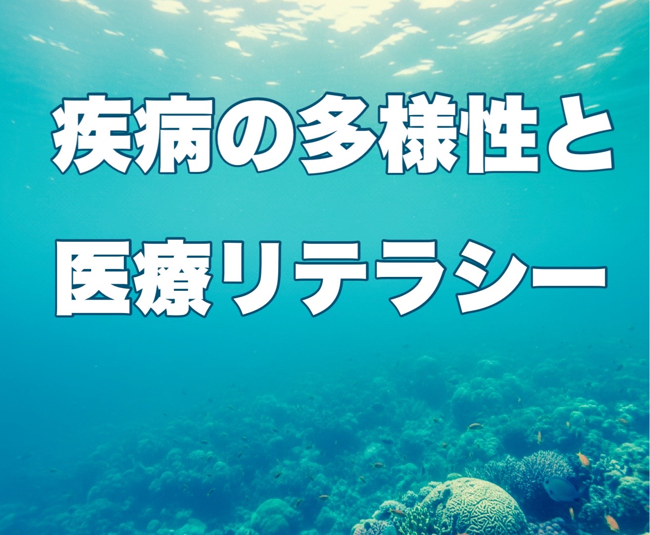 なぜ誤診が繰り返されるのか？―疾患の多様性と医療リテラシー