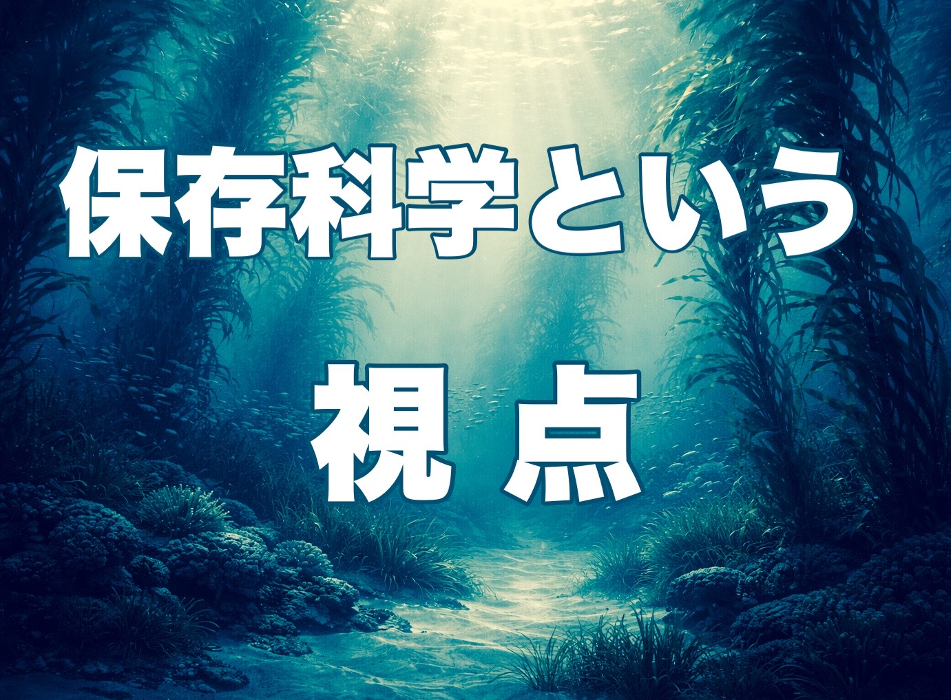 海水魚用液体添加剤 ―保存科学という視点