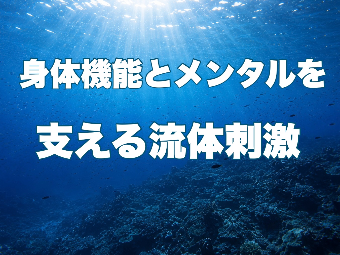 海水魚にとって水流とはなにか？ ― 身体機能とメンタルを支える流体刺激