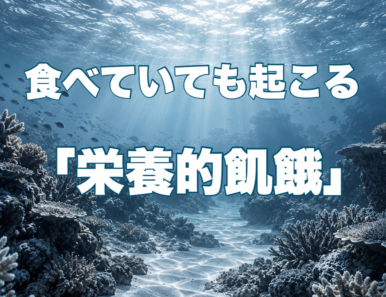 海水魚に淡水魚の餌はＮＧ！ ―食べていても起こる「栄養的な飢餓」