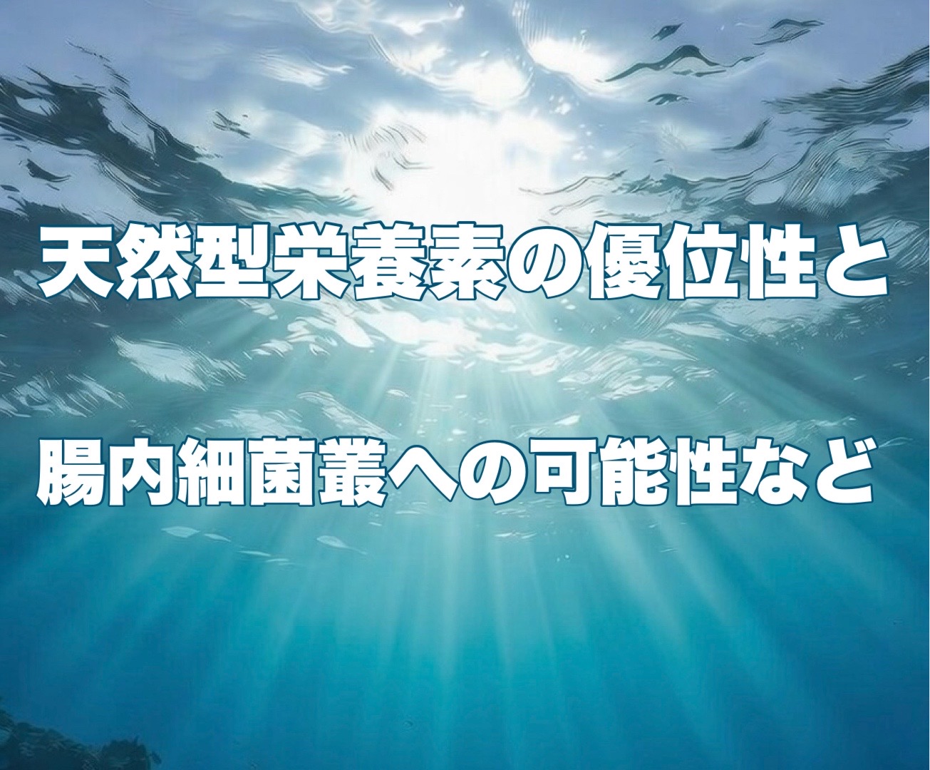 生餌のメリットⅢ
