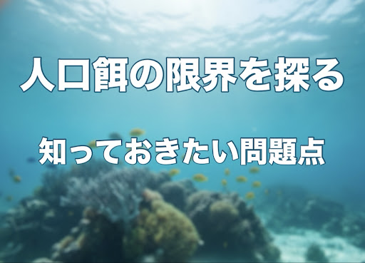 人工餌の限界を探る